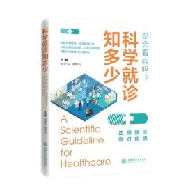 科学就诊知多少