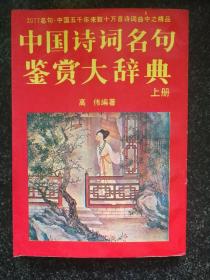 中国诗词名句鉴赏大辞典 上册a6-4