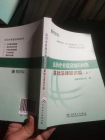 法治企业建设知识问答 基础法律知识篇上