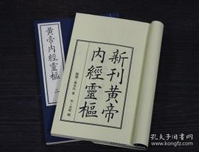 新刊黄帝内经灵枢（16开线装 全一函四册）