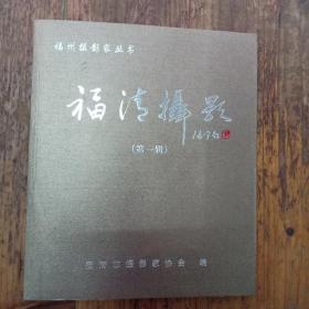 福州摄影家丛书，福清摄影第一辑