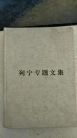 列宁专题文集：论无产阶级政党