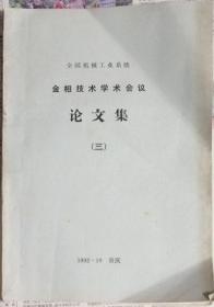 全国机械工业系统金相技术学术会议论文集（三）（打印）