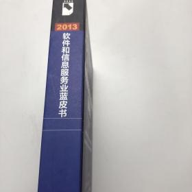 软件和信息服务业蓝皮书：中国软件和信息服务业发展报告（2013）