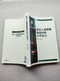 农村人身损害赔偿纠纷审理指引