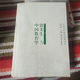 留美生与中国教育学