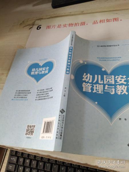 幼儿园安全管理与教育