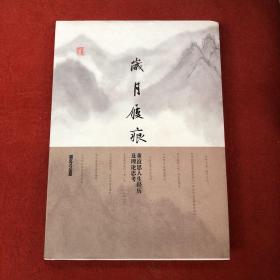 岁月履痕董谊思人生经历及理论思考