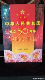 建国50周年邮票
56个民族大版张