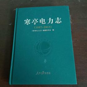 寒亭电力志  1987-2015