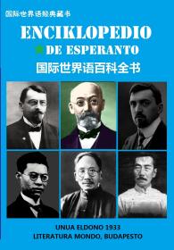 Enciklopedio de Esperanto(世界语百科全书)