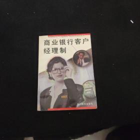 商业银行客户经理制