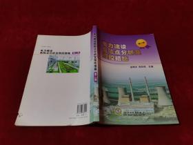电力建设危险点分析及预控措施 第二版