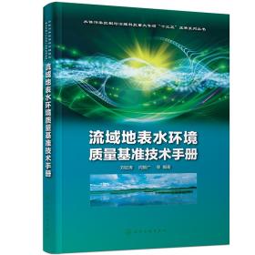 流域地表水环境质量基准技术手册