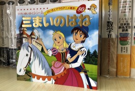 现货 日文原版 平田昭吾 三まいのはね 世界名作绘本80