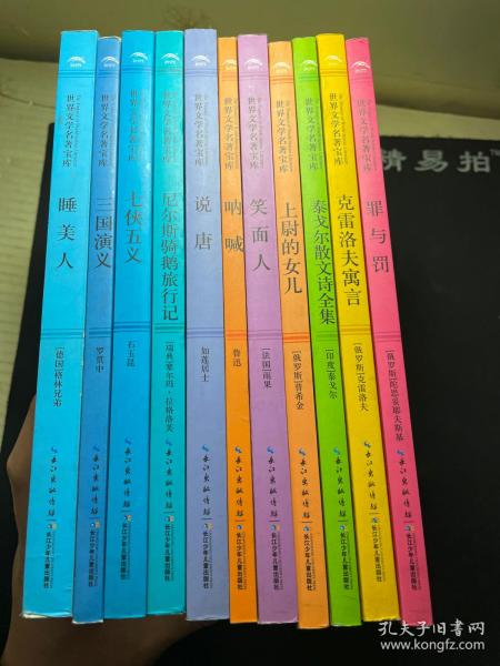 世界文学名著宝库 ：泰戈尔散文诗全集 、克雷洛夫寓言、罪与罚、笑面人、上尉的女儿、呐喊、说唐、尼尔斯骑鹅旅行记、七侠五义、三国演义、睡美人（11本合售！）