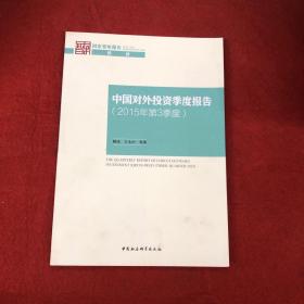 中国对外投资季度报告（2015年第3季度）