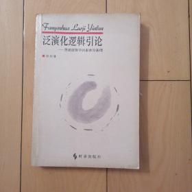 何新 泛演化逻辑引论 ：思维逻辑学的本体论基础