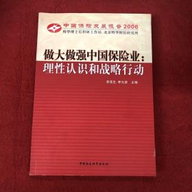 中国保险发展报告2006·做大做强中国保险业：理性认识和战略行动