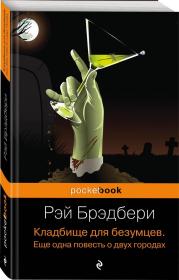 疯人的墓地 Кладбище для безумцев. Еще одна повесть о двух городах（A Graveyard for Lunatics， Another Tale of Two Cities）布拉德伯雷（Ray Bradbury）幻想小说家，代表作品《华氏451 度》、《火星纪事》、《太阳的金苹果》、《R 代表火箭》、《明天午夜》等。俄文原版，俄文，俄语，外文书