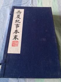 西夏纪事本末（1函4册，据清光绪刊本影印，西夏学重要书籍）