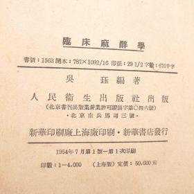 1954年初版初印 稀缺本 临床麻醉学（精装16开，难得的好品）