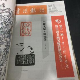 书画报·书画天地  2018年1-4季度合订本【共4本合售】
