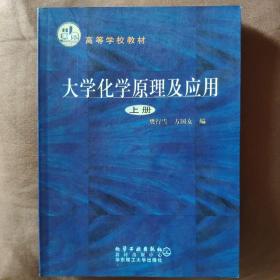 大学化学原理及应用·上下册