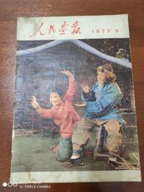 《人民画报》1977年第5期