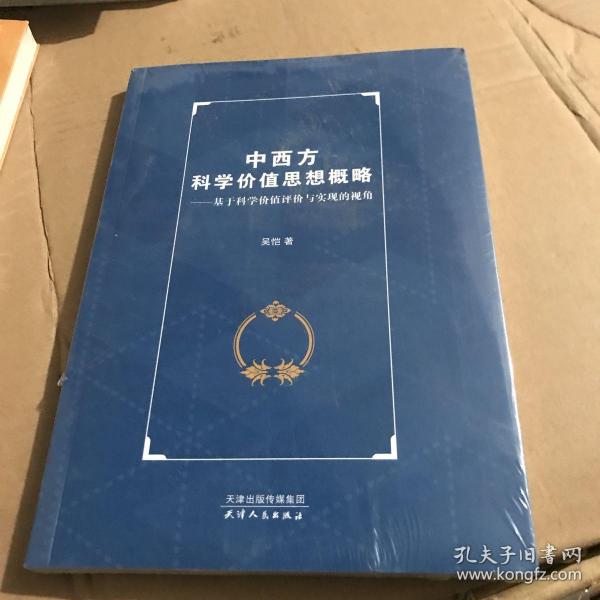 中西方科学价值思想概略：基于科学价值评价与实现的视角