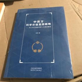 中西方科学价值思想概略：基于科学价值评价与实现的视角