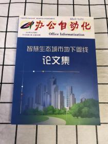 办公自动化〖2014年10月增刊 2014年第21期总第289期〗智慧生态城市地下管线论文集