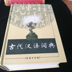 古代汉语词典