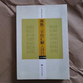 佛教三字经汇解（含《金刚经述义》、《正信录校注》）