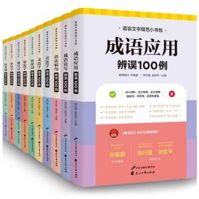 语言文字规范小书包 义近字辨误100例