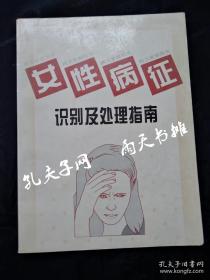 1995年1版1印《女性病症识别及处理指南》朗文家庭医生浙江科学技术出版社 朗文出版亚洲有限公司