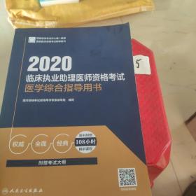 2020临床执业助理医师资格考试医学综合指导用书（配增值）