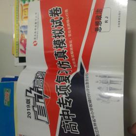 直击高考 高中专项复习仿真模拟试卷 思想政治