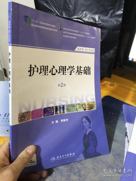 护理心理学基础（第二版）/国家卫生和计划生育委员会“十二五”规划教材