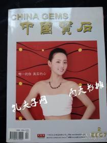 2007年《中国宝石》1期 主编 孙凤民 《中国宝石》杂志社