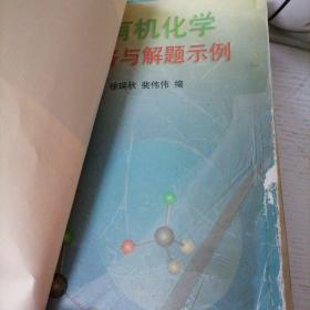 基础有机化学习题解答与解题示例