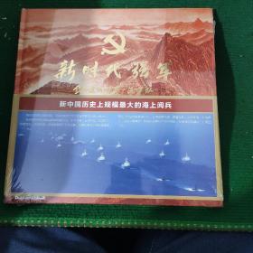 《新时代强军》——新中国历史上规模最大的海上阅兵 全新无拆封 附邮票9张，12开精装本