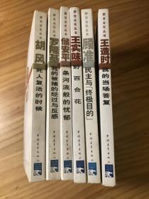 野百合花丛书（全六册）
胡风：死人复活的时候；王实味：野百合花； 王造时：我的当场答复；储安平：一条河流般的忧郁；顾准：民主与“终极目的” ；罗隆基：我的被捕的经过与反感