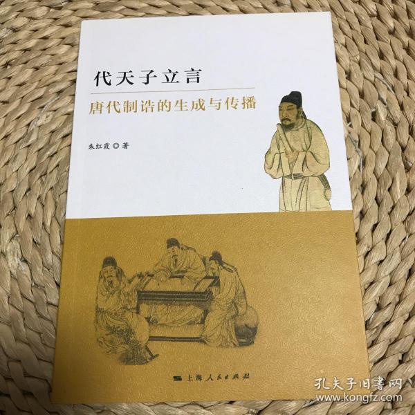 代天子立言：唐代制诰的生成与传播