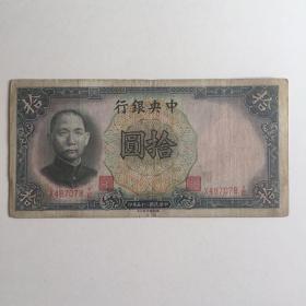 中华民国二十五年 中央银行 拾圆 一张 有水印 078