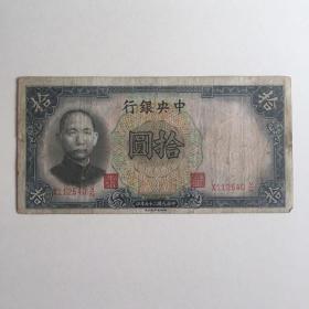 中华民国二十五年 中央银行 拾圆 一张 有水印 540