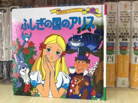 现货日文原版 平田昭吾 ふしぎの国のアリス 世界童话名作选 绘本