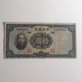 中华民国二十五年 中央银行 拾圆 一张 有水印 552