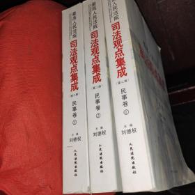 最高人民法院司法观点集成（第二版）·民事卷（全三册）