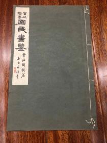 日本回流 品相完美 实地指导《国民书鉴》昭和11年